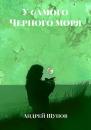 Скачать У самого Черного моря - Андрей Щупов