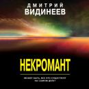 Скачать Некромант - Дмитрий Видинеев