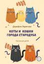 Скачать Коты и кошки города Стародуба - Дорофея Ларичева
