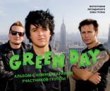 Скачать Green Day. Фотоальбом с комментариями участников группы - Боб Груэн