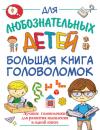Скачать Большая книга головоломок - А. И. Третьякова