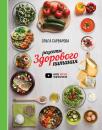 Скачать Рецепты здорового питания - Ольга Сарварова