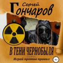 Скачать В тени Чернобыля - Сергей Гончаров