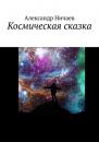 Скачать Космическая сказка - Александр Ничаев