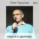 Скачать Работа и здоровье - Олег Торсунов