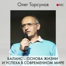 Скачать Баланс – основа жизни и успеха в современном мире - Олег Торсунов