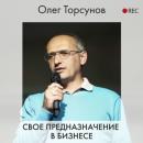Скачать Свое предназначение в бизнесе - Олег Торсунов