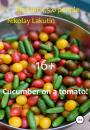 Скачать Cucumber on a tomato! Play for 4,5,6 people - Nikolay Lakutin