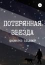 Скачать Потерянная звезда - Владимир Никифоров