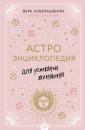 Скачать Астроэнциклопедия для успешной женщины - Вера Хубелашвили