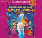 Скачать Волшебные куколки Трикси-Фикси из Звёздного города - Катя Матюшкина