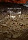 Скачать Чёрный Марс 1.1 - Женя Джентбаев