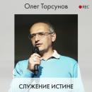 Скачать Служение истине - Олег Торсунов
