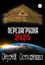 Скачать Перезагрузка 2020 - Сергей Остапенко