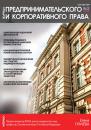 Скачать Журнал предпринимательского и корпоративного права № 3 (19) 2020 - Группа авторов