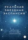 Скачать Реальная звёздная экспансия - Валентин Анатольевич Синельников