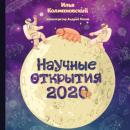 Скачать Научные открытия 2020 - Илья Колмановский