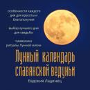 Скачать Лунный календарь славянской ведуньи - Евдокия Ладинец
