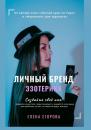 Скачать Личный бренд эзотерика - Елена Николаевна Егорова