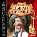Скачать Цыган – премьер (Оперетта) - Имре Кальман