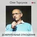 Скачать Доверительные отношения - Олег Торсунов