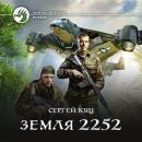 Скачать Земля 2252 - Сергей Куц