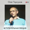 Скачать Вступительная лекция - Олег Торсунов