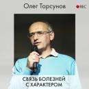 Скачать Связь болезней с характером - Олег Торсунов