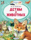 Скачать Детям о животных - Константин Ушинский