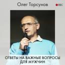 Скачать Ответы на важные вопросы для мужчин - Олег Торсунов