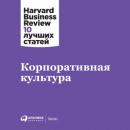 Скачать Корпоративная культура - Harvard Business Review (HBR)