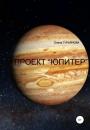Скачать Проект Юпитер - Елена Гурьянова