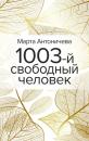Скачать 1003-й свободный человек - Марта Антоничева