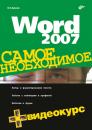 Скачать Word 2007 - Никита Культин