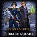 Скачать Работа для ведьмака - Наталья Алексина