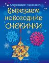 Скачать Вырезаем новогодние снежинки - Александра Тимохович