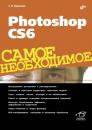 Скачать Photoshop CS6 - Софья Скрылина