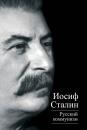 Скачать Русский коммунизм (сборник) - Иосиф Сталин