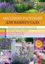 Скачать Миллион растений для вашего сада - Галина Кизима