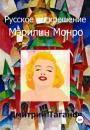 Скачать Русское воскрешение Мэрилин Монро - Дмитрий Николаевич Таганов