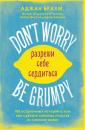 Скачать Don't worry. Be grumpy. Разреши себе сердиться. 108 коротких историй о том, как сделать лимонад из лимонов жизни - Аджан Брахм