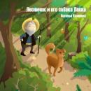 Скачать Лесничок и его собака Ласка - Наталья Колесова
