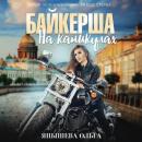 Скачать Байкерша на каникулах - Ольга Янышева