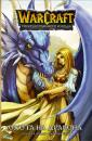Скачать Warcraft: Трилогия Солнечного Колодца. Охота на дракона - Ричард Кнаак