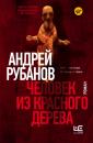Скачать Человек из красного дерева - Андрей Рубанов