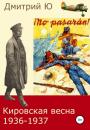 Скачать Кировская весна 1936-1937 - Дмитрий Ю