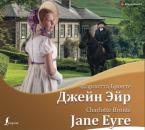 Скачать Джейн Эйр / Jane Eyre - Шарлотта Бронте