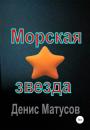 Скачать Морская звезда - Денис Матусов