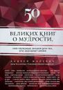 Скачать 50 великих книг о мудрости, или Полезные знания для тех, кто экономит время - Андрей Жалевич