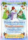 Скачать Приключения Морковкина, удивительные и невероятные… - Наталья Шарапова